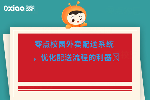 零點(diǎn)校園外賣配送系統(tǒng) 優(yōu)化配送流程的移動互聯(lián)網(wǎng)技術(shù)利器